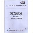 GBZ83-2013職業性砷中毒的診斷