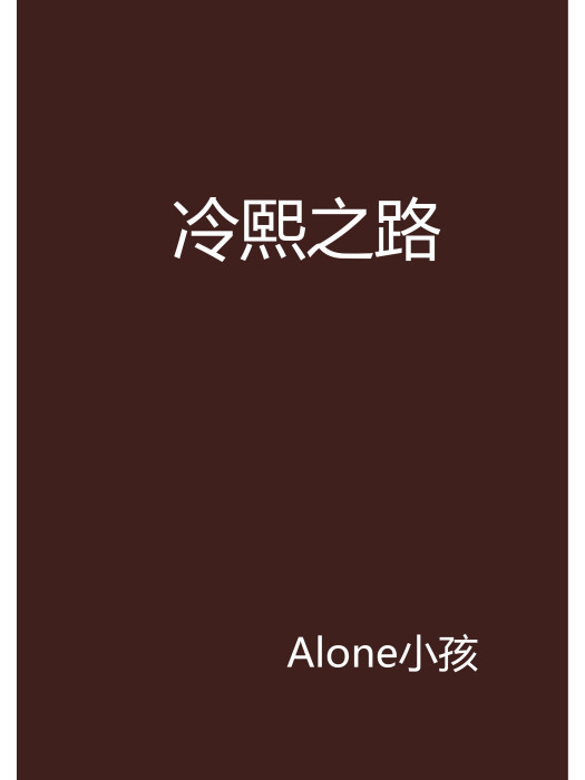 冷熙之路 冷熙之路
