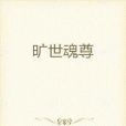 曠世魂尊 曠世魂尊
