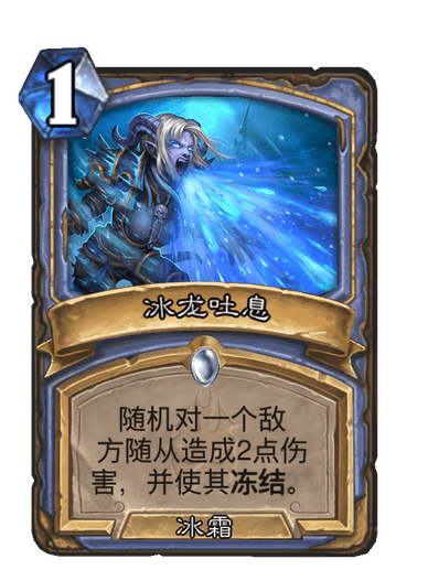 冰龍吐息 冰龍吐息