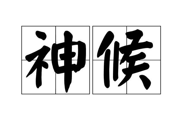 神候 神候