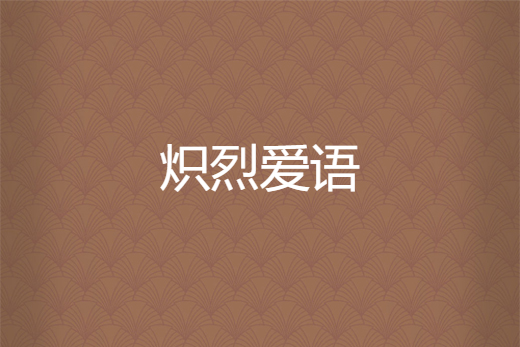 熾烈愛語 熾烈愛語