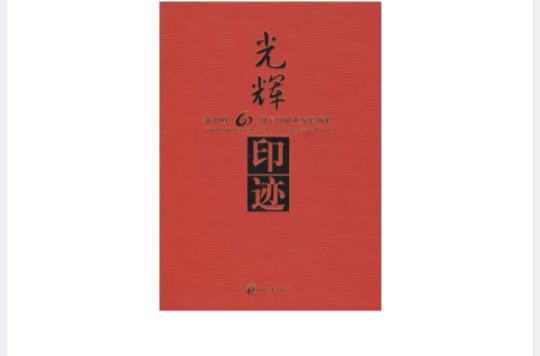 光輝印跡：新中國60周年印刷業發展歷程