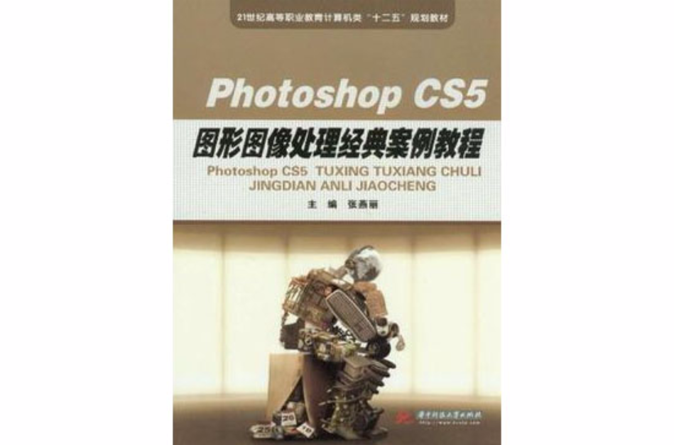 Photoshop CS5圖像處理經典案例教程