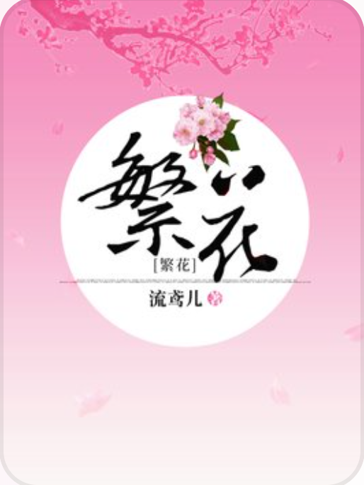 繁花(流鳶兒所著小說) 繁花(流鳶兒所著小說)