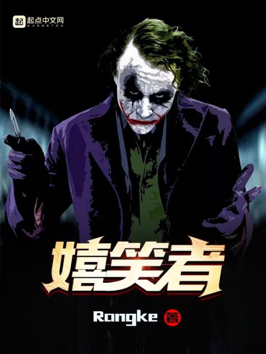 嬉笑者 嬉笑者