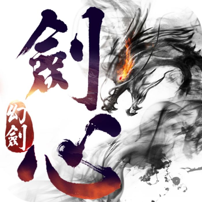 幻劍劍心 幻劍劍心