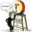 訴訟成本 訴訟成本