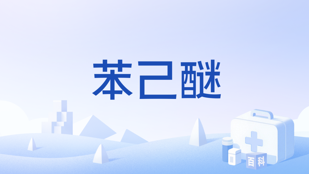 苯己醚