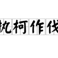 執柯作伐 執柯作伐