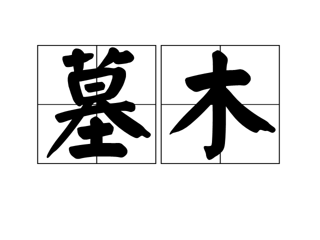 墓木 墓木