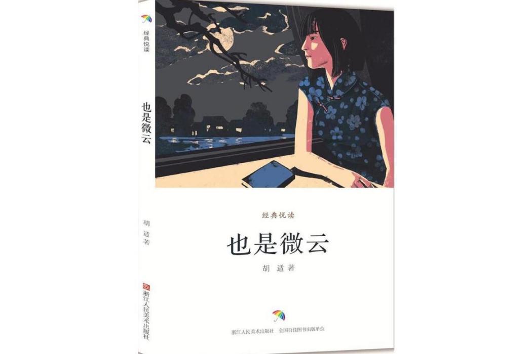 也是微雲(2018年浙江人民美術出版社出版的圖書) 也是微雲(2018年浙江人民美術出版社出版的圖書)