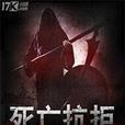 死亡抗拒(17k小說網作品) 死亡抗拒(17k小說網作品)