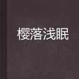 櫻落淺眠