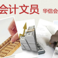 會計文員