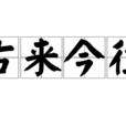 古來今往 古來今往