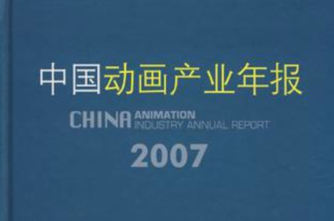 中國動畫產業年報2007