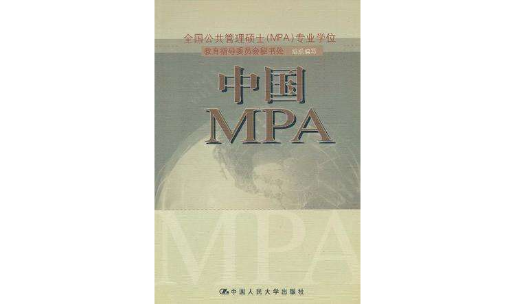 中國MPA