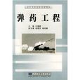 彈藥工程 彈藥工程