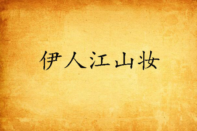 伊人江山妝 伊人江山妝