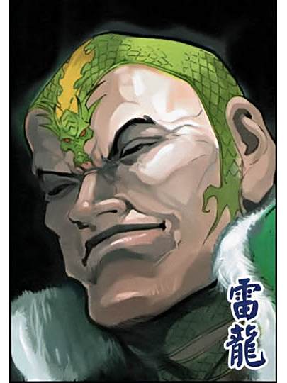雷龍(港漫《神兵前傳Ⅲ》登場人物) 雷龍(港漫《神兵前傳Ⅲ》登場人物)