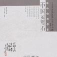 中國靈壁石 中國靈壁石