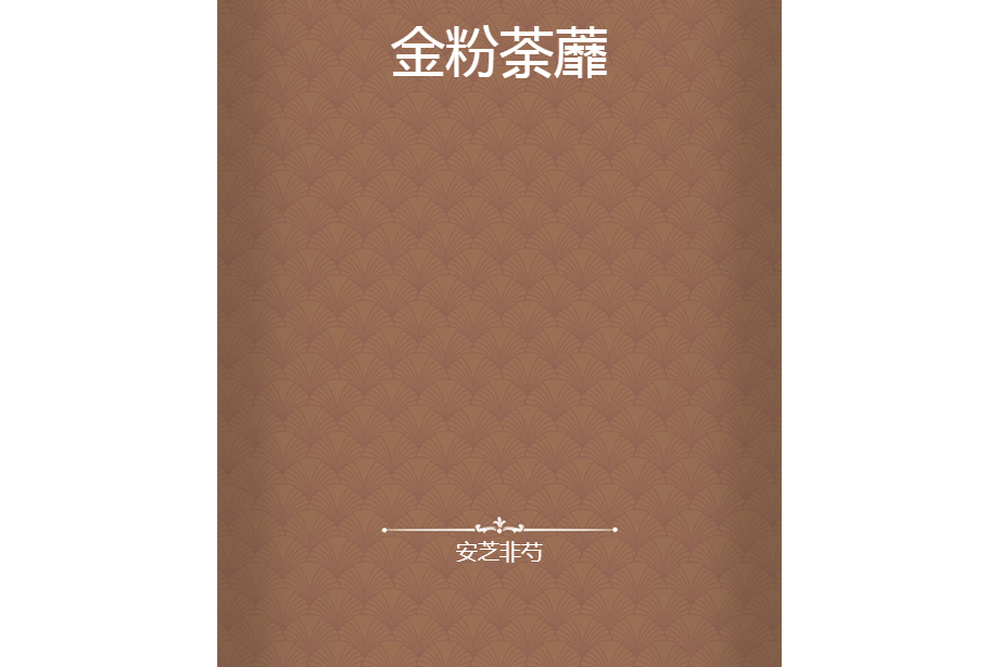 金粉荼蘼 金粉荼蘼