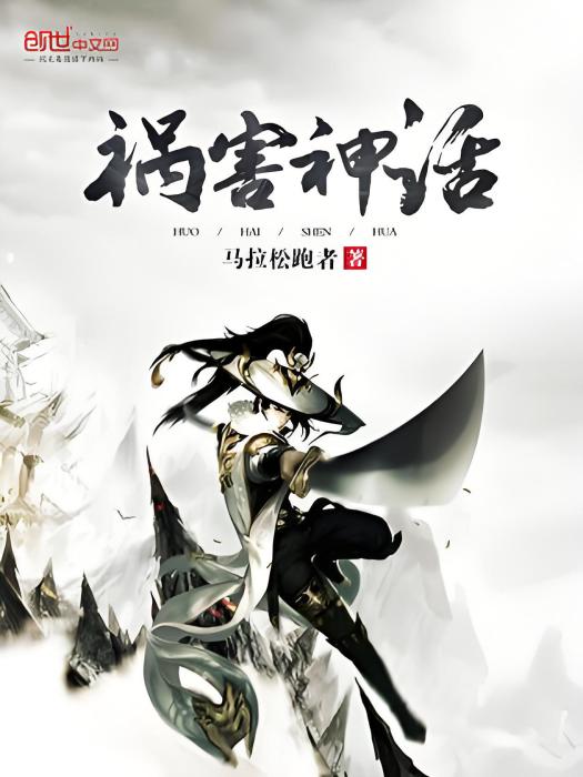 禍害神話 禍害神話