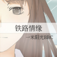 鐵路情緣 鐵路情緣