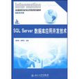 SQLServer資料庫套用開發技術