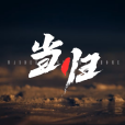 當歸(2023年蘇久承主演的網路短劇) 當歸(2023年蘇久承主演的網路短劇)