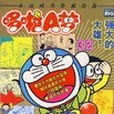 哆啦A夢33 哆啦A夢33