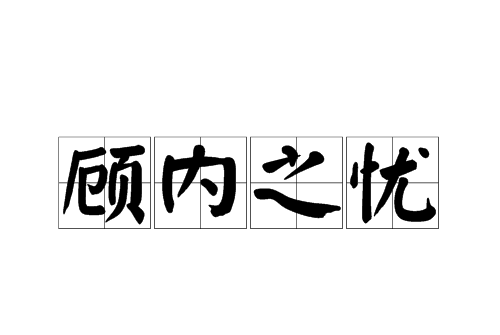 顧內之憂 顧內之憂
