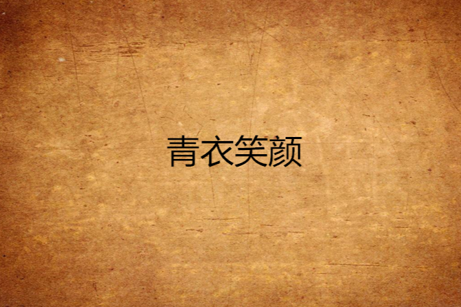 青衣笑顏