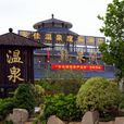 龍佳生態溫泉山莊 龍佳生態溫泉山莊