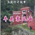 牛頭寨風雲 牛頭寨風雲