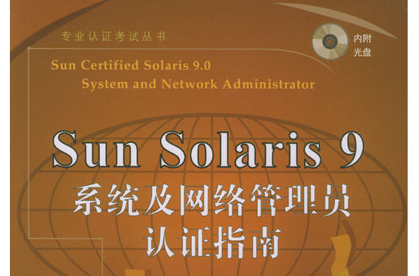 Sun Solaris 9系統及網路管理員認證指南
