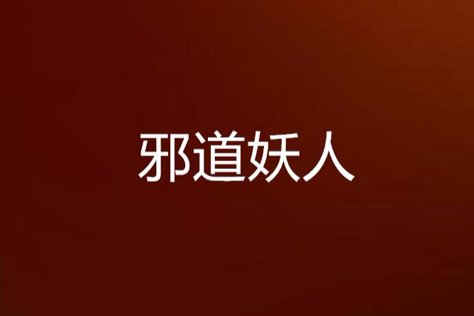 邪道妖人 邪道妖人