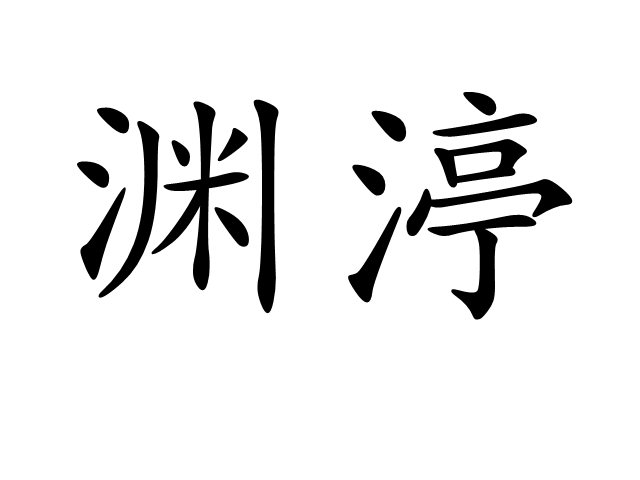 淵渟 淵渟