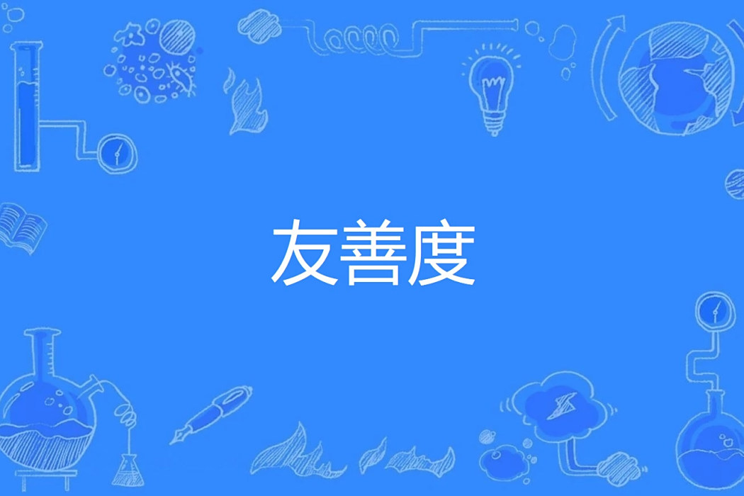 友善度 友善度