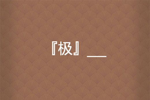 『極』___ 『極』___