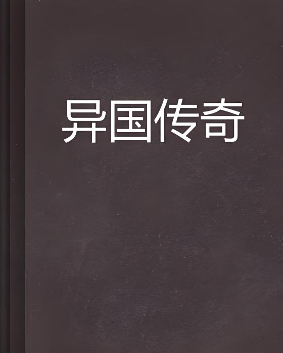 異國傳奇 異國傳奇