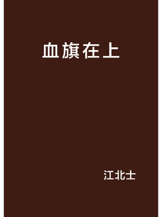 血旗在上 血旗在上