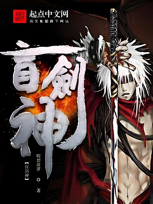 盲劍神 盲劍神
