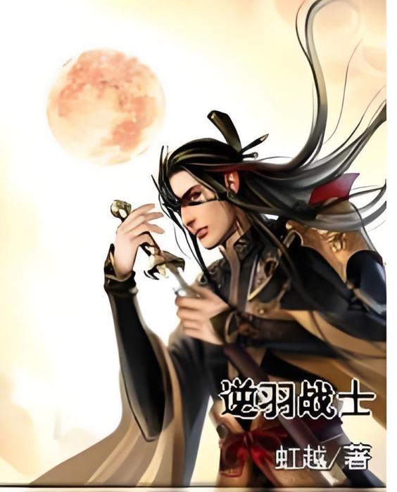 逆羽戰士 逆羽戰士