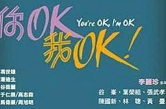你OK，我OK(你OK)