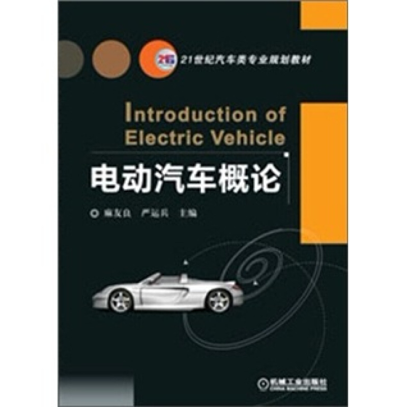 電動汽車概論(機械工業出版社2012年版圖書)