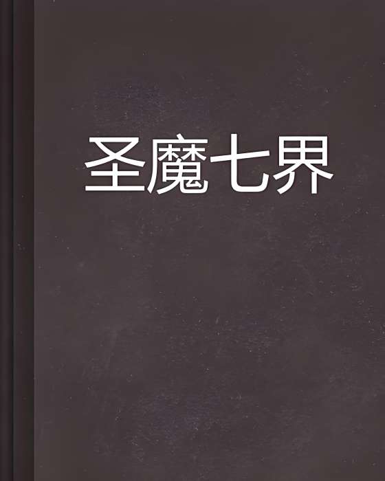 聖魔七界 聖魔七界