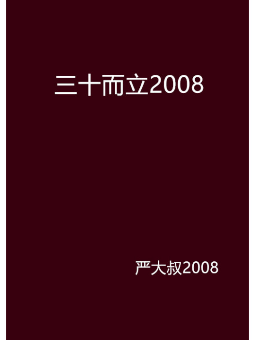 三十而立2008 三十而立2008