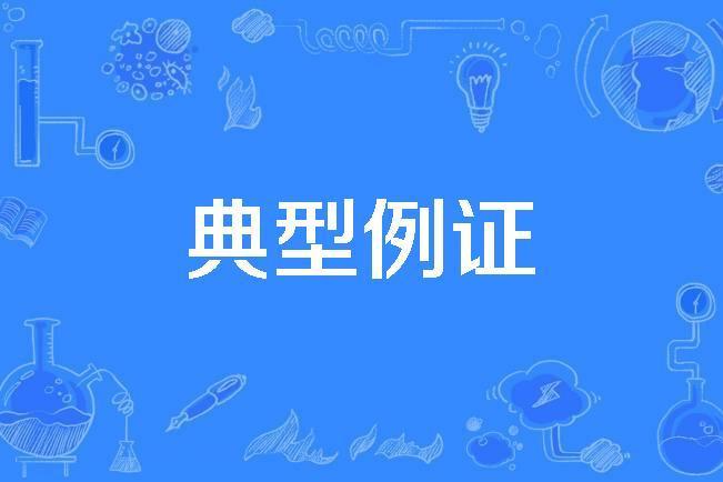 典型例證 典型例證